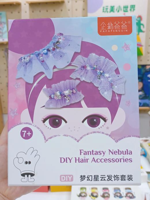 【企鹅优选】梦幻星云DIY发饰套装，零基础轻松上手👌培养动手创造力✅3C认证，安全不伤手✅150+配件➕梦幻网纱✅全套美发装备，实用时尚搭配绝大部分公主裙✅19.9元得发箍➕发夹➕发圈。 商品图1