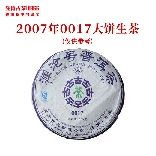 澜沧古茶2007年0017大饼普洱茶生茶云南茶叶乔木老茶干仓16年陈 商品图0