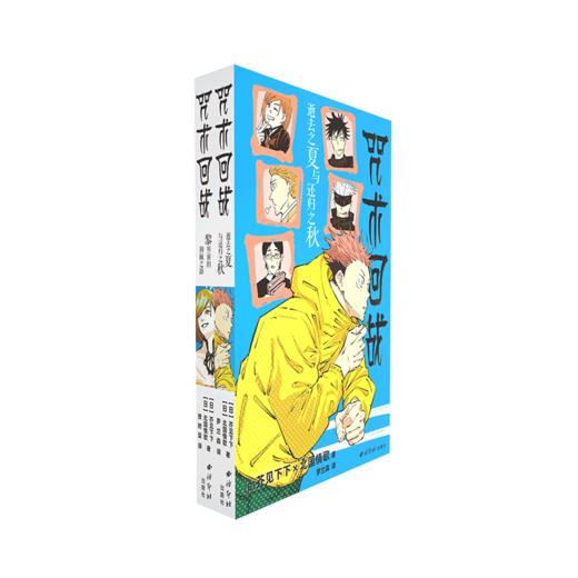 咒术回战 逝去之夏与还归之秋&黎明前的荆棘之路(全2册) 商品图0