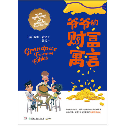 爷爷的财富寓言(［英］威尔·雷尼；小博集出品) 商品图0