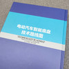 官网 电动汽车智能底盘技术路线图 中国汽车工程学会 汽车底盘技术现状发展趋势 乘用车智能底盘技术路线图 智能底盘技术书籍 商品缩略图2