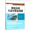 财经法规与会计职业道德 商品缩略图0