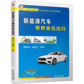 官网 新能源汽车维修业务接待 赖慧豪 教材 9787111732389 机械工业出版社