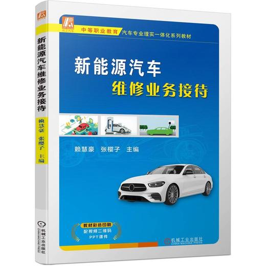 官网 新能源汽车维修业务接待 赖慧豪 教材 9787111732389 机械工业出版社 商品图0