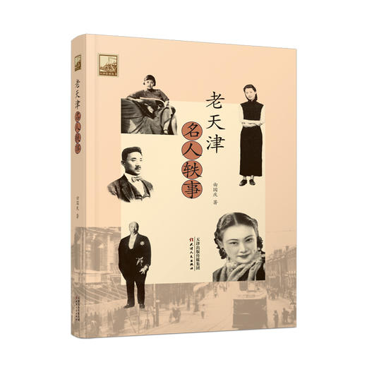 老天津名人轶事 商品图0