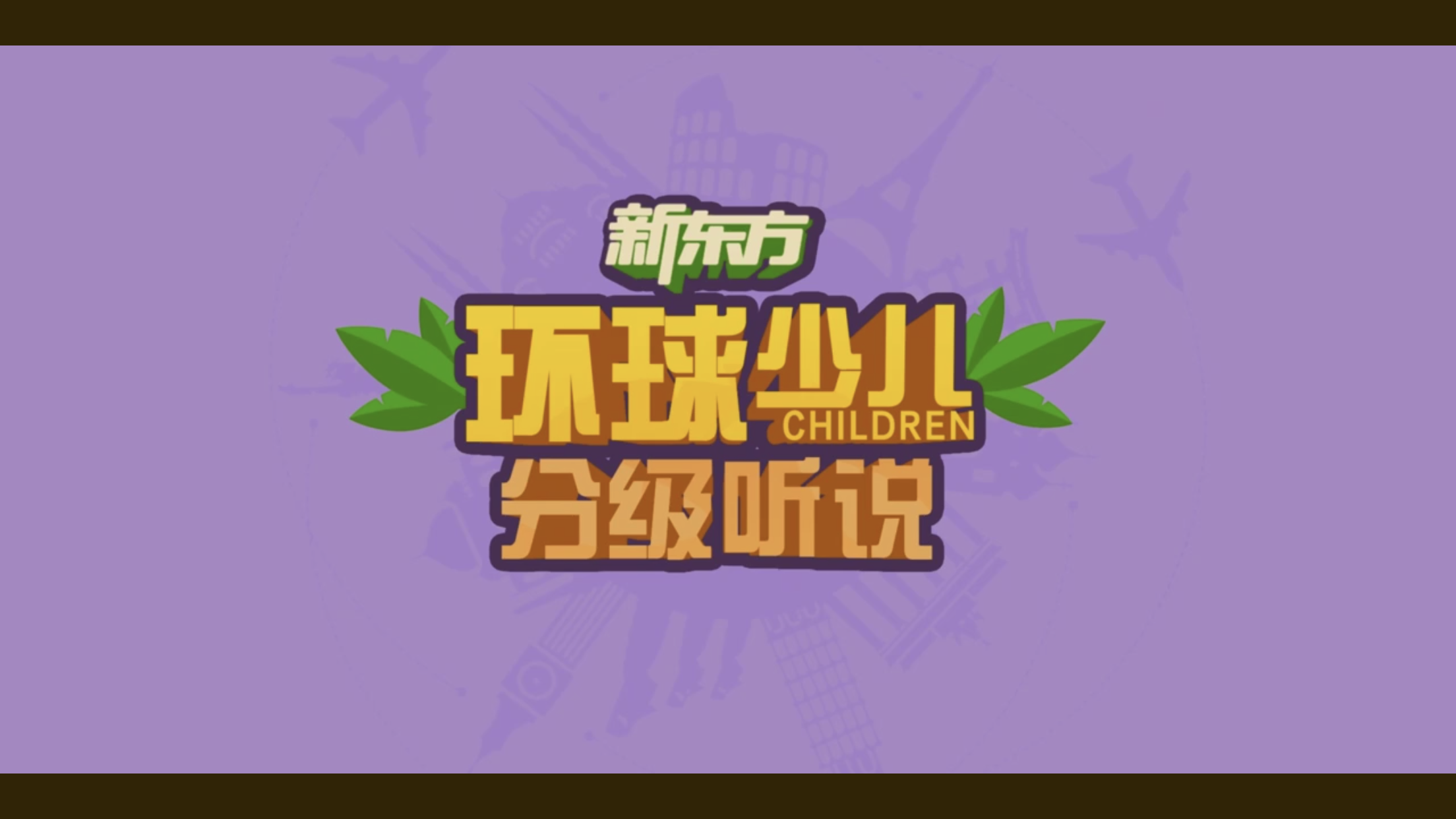 【环球少儿分级听说】试听课·解说版