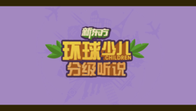 【环球少儿分级听说】试听课·解说版