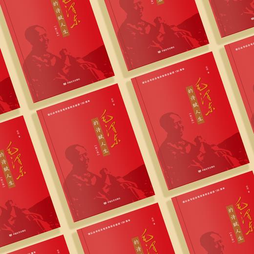 《毛泽东的诗赋人生》（修订版） 商品图4