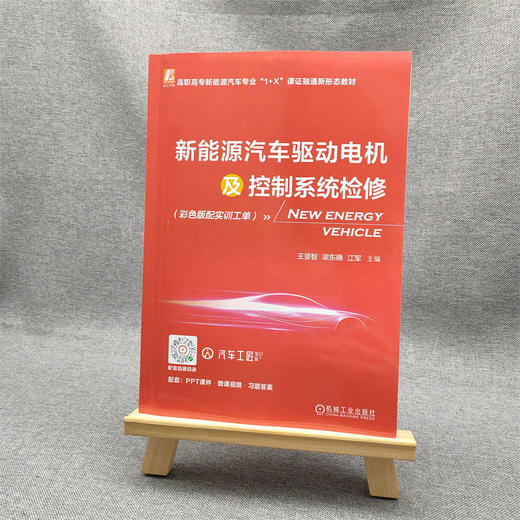 官网 新能源汽车驱动电机及控制系统检修 彩色版配实训工单 王景智 教材 9787111728818 机械工业出版社 商品图1