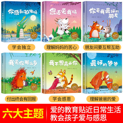 精装绘本0-6岁 成长宝贝 爱的教育绘本（全6册） 商品图3