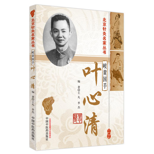 岐黄国手叶心清 王凡 季杰 编著（北京针灸名家丛书）中国中医药出版社 临床 书籍 商品图4