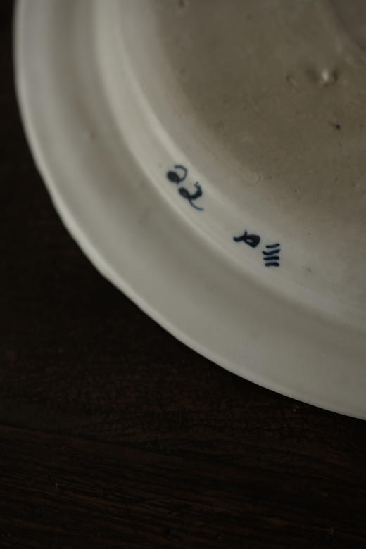 中田雄一07lim flat皿 商品图3