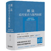 2本套装 刑法+刑事诉讼法适用要点与裁判依据（类案检索：指导案例＋典型案例） 郝银钟 罗书平等编著  商品缩略图1