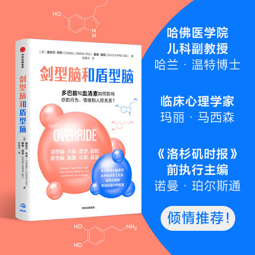 剑型脑和盾型脑 多巴胺和血清素如何影响你的行为 情绪和人际关系 康奈尔考恩 等著  认识你的大脑类型 商品图0