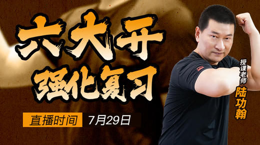 六大开强化复习（限六大开以上会员） 商品图0