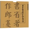 萧华临唐颜真卿勤礼碑 商品缩略图0