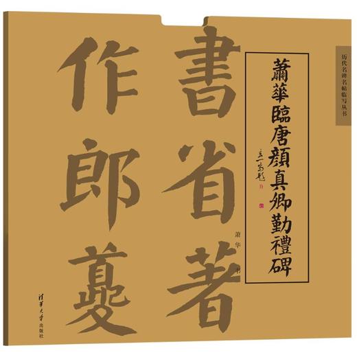 萧华临唐颜真卿勤礼碑 商品图0