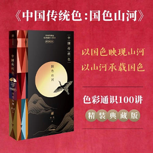 【半山书局】B座14F丨中国传统色：国色山河 商品图0