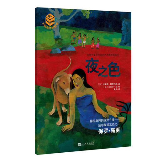 大师杰作的秘密·第二辑：夜之色 商品图0