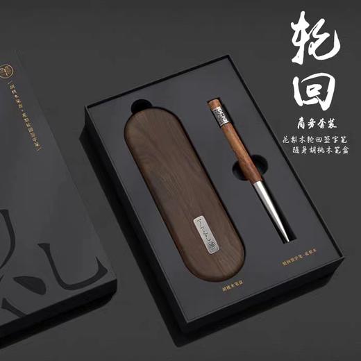 胡桃木笔盒+花梨木轮回签字笔 商品图0