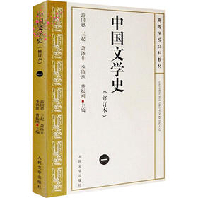 中国文学史(1)(修订本)