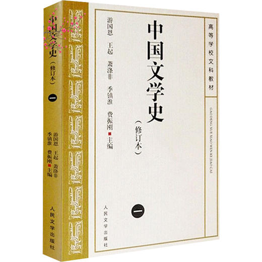 中国文学史(1)(修订本) 商品图0