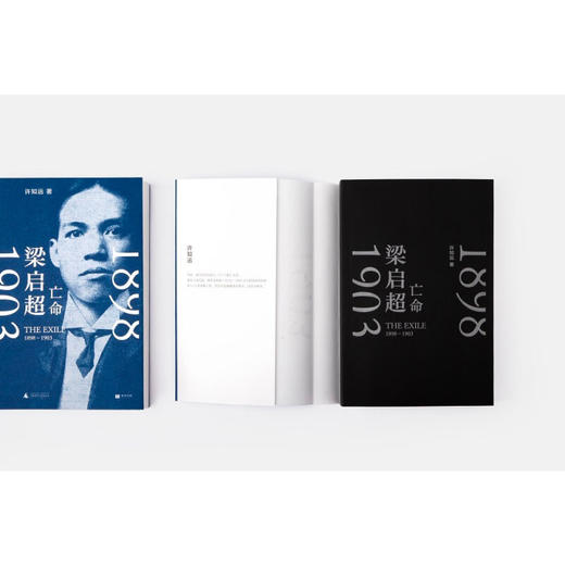 梁启超 亡命 1898—1903 许知远 著 传记 商品图4