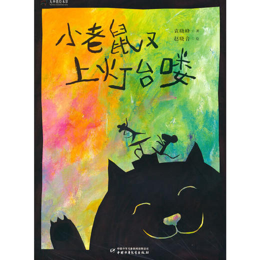 九神鹿绘本馆—— 小老鼠又上灯台喽 商品图0