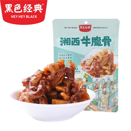 【超值拼团】黑色经典牛脆骨118g 4袋装 商品图0