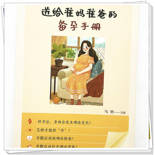 送给准妈准爸的备孕手册 马堃 主编 中国中医药出版社 科普 文化 书籍 商品图4