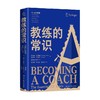 教练的常识 乔纳森·帕斯莫尔等 著 管理 商品缩略图0