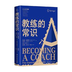 教练的常识 乔纳森·帕斯莫尔等 著 管理