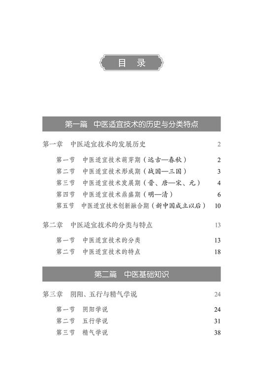 实用中医适宜技术 王绍霞 陈进武 中医基础知识临床辨证及治疗方法穴位处方 中医外治技术临床操作 中国中医药出版社9787513282758 商品图2
