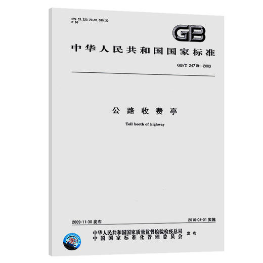 B/T 24719-2009	公路收费亭 商品图0