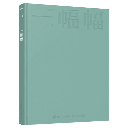 一幅幅 张家诚摄影作品集 商品图1