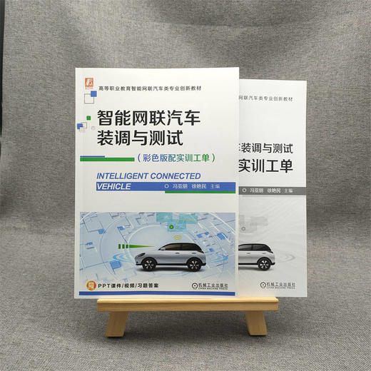 官网 智能网联汽车装调与测试 彩色版配实训工单 冯亚朋 教材 9787111729921 机械工业出版社 商品图1