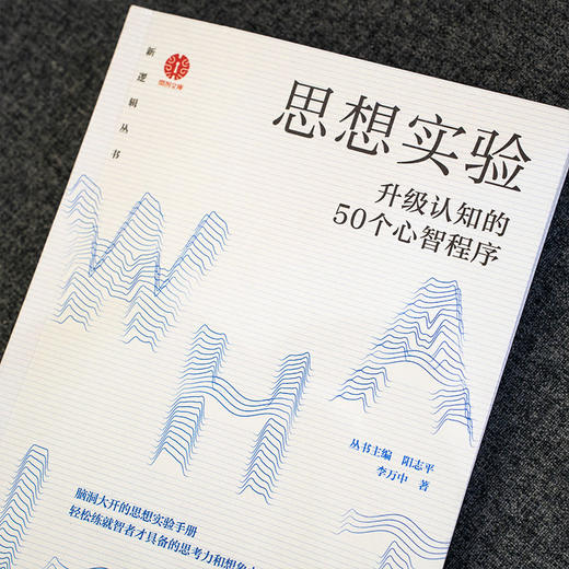 官网 思想实验 升级认知的50个心智程序 阳志平 李万中 新逻辑丛书 提升认知 开拓思维 成功励志书籍 商品图1