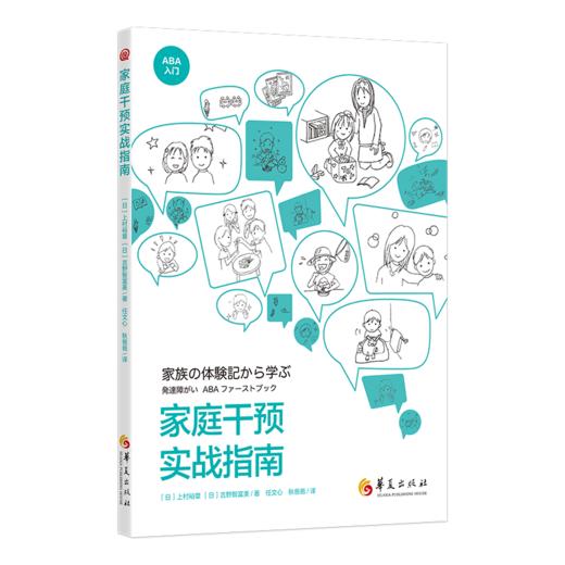 《家庭干预实战指南》孤独症自闭症家庭教育指导用书，特殊教育儿童行为早期干预实战ABA的原理和实践方法，怡禾心理师严选（家长必读） 商品图0