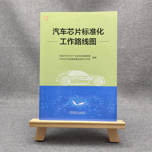 官网 汽车芯片标准化工作路线图 中国汽车芯片产业创新战略联盟 汽车芯片标准体系建设研究工作组 汽车芯片标准 汽车芯片技术书籍 商品图1