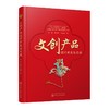 文创产品设计开发与实践 商品缩略图0