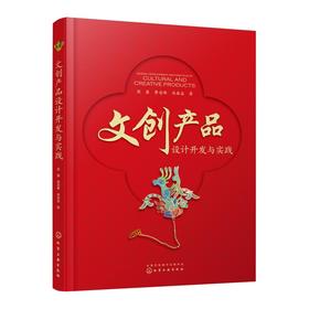 文创产品设计开发与实践