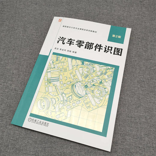 官网 汽车零部件识图 第2版 易波 教材 9787111728276 机械工业出版社 商品图2