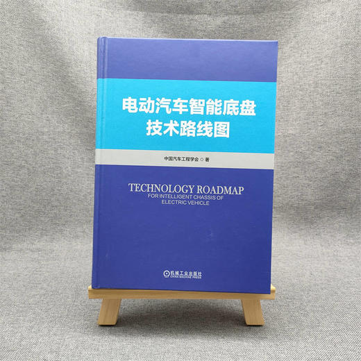 官网 电动汽车智能底盘技术路线图 中国汽车工程学会 汽车底盘技术现状发展趋势 乘用车智能底盘技术路线图 智能底盘技术书籍 商品图1