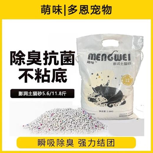 【吸水易结团】萌味膨润土除臭低尘天然猫砂2.8kg 商品图0