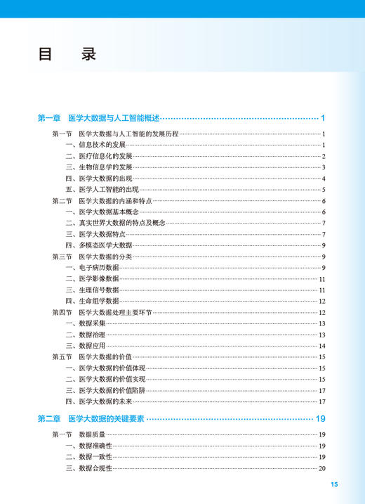 医学大数据与人工智能 李建清 刘雷 十四五规划教材 全国高等学校教材 供卫生信息管理等相关专业用 人民卫生出版社9787117347266 商品图2