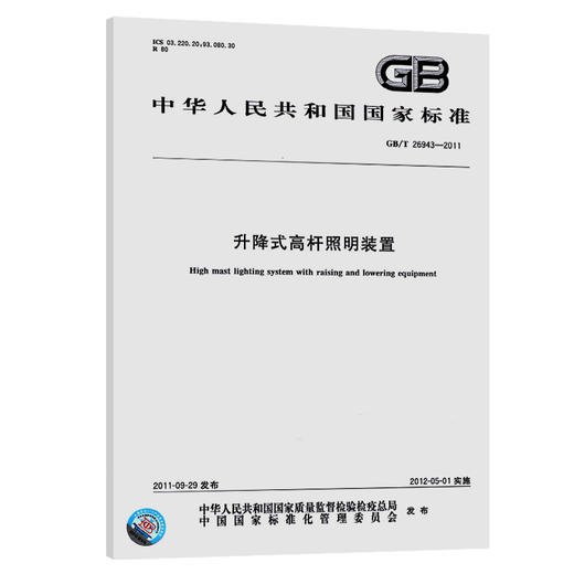 GB/T 26943-2011升降式高杆照明装置 商品图0