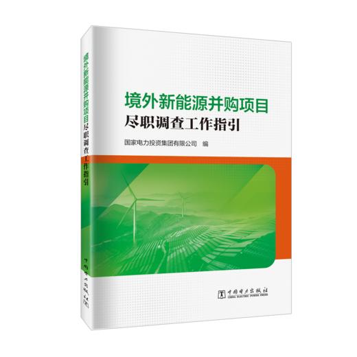 境外新能源并购项目尽职调查工作指引 商品图0