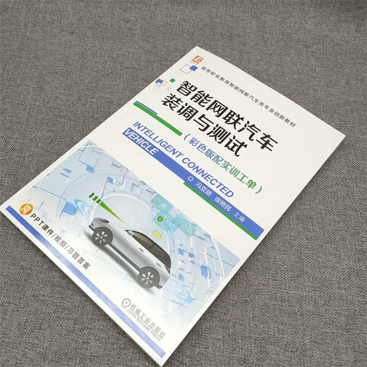 官网 智能网联汽车装调与测试 彩色版配实训工单 冯亚朋 教材 9787111729921 机械工业出版社 商品图2
