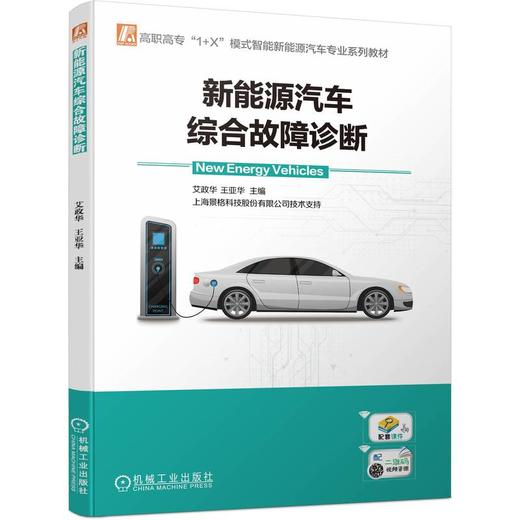 官网 新能源汽车综合故障诊断 艾政华 教材 9787111727675 机械工业出版社 商品图0