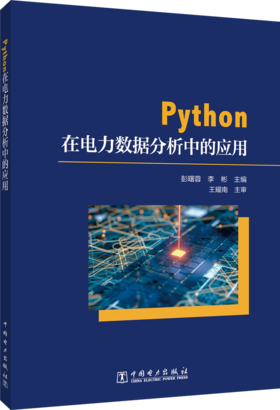 Python在电力数据分析中的应用